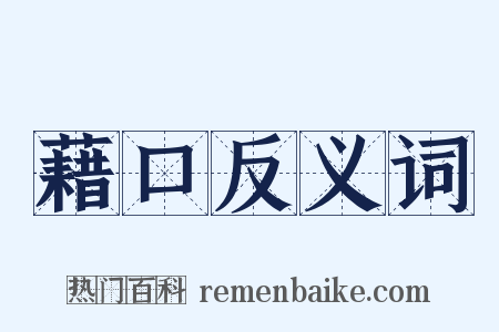 藉口反义词是什么意思的图片